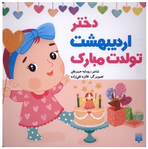 دختر اردیبهشت تولدت مبارک