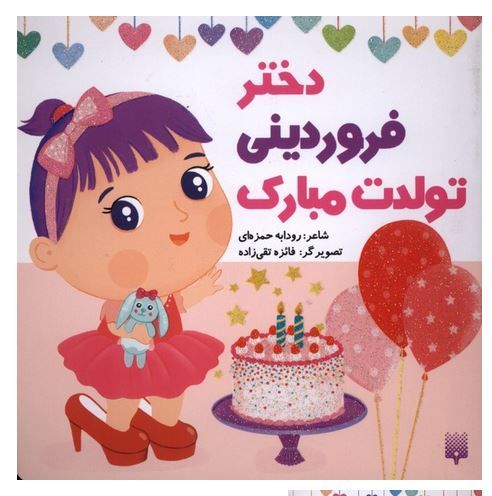 دختر فروردینی تولدت مبارک
