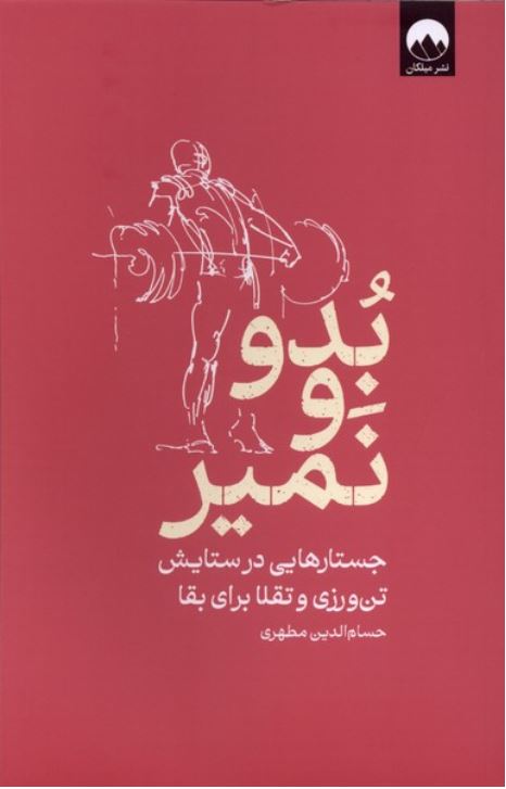 بدو و نمیر