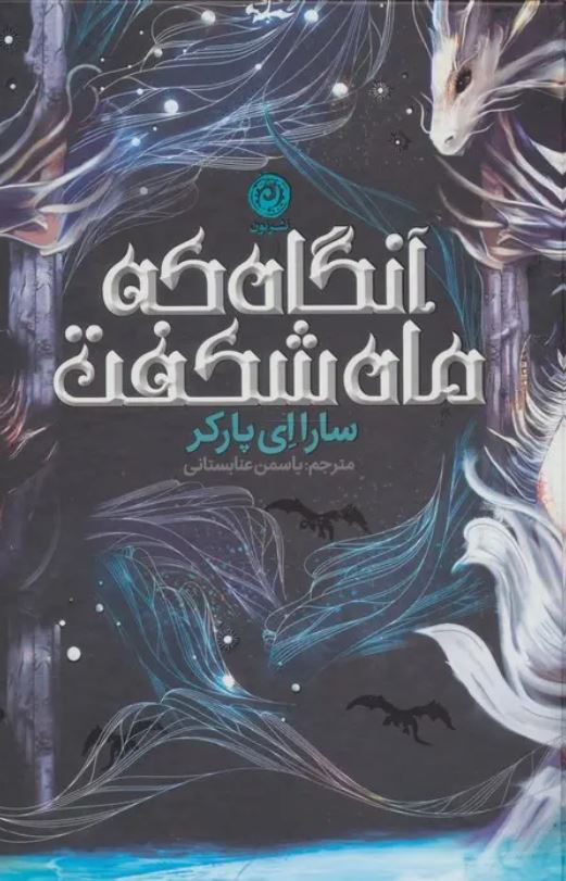 آنگاه که ماه شکفت