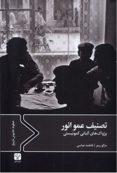 تصنیف عمو انور