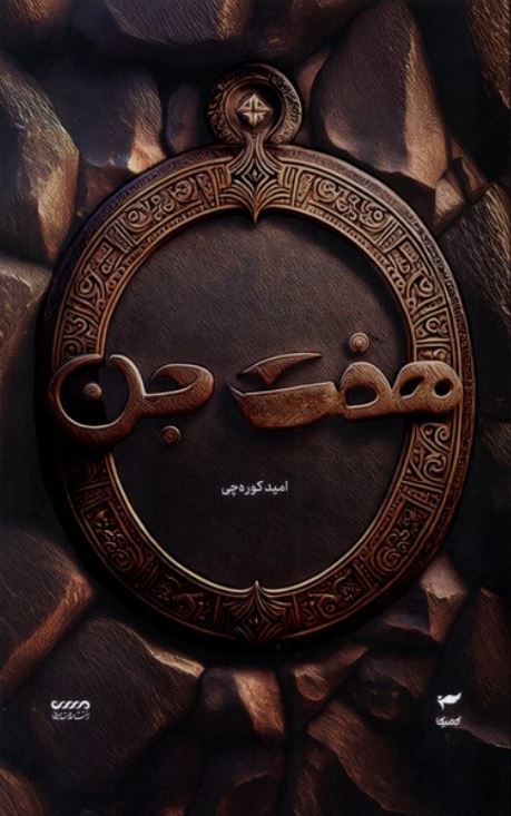میرانا 1 هفت جن