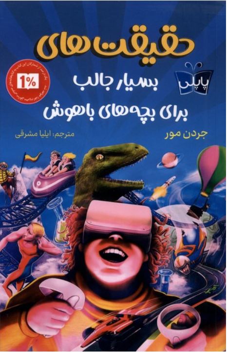 حقیقت‌های‌ بسیار جالب‌ برای‌ بچه‌های‌ باهوش