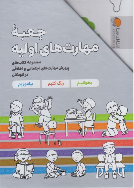 جعبه مهارت‌های اولیه(7جلدی)