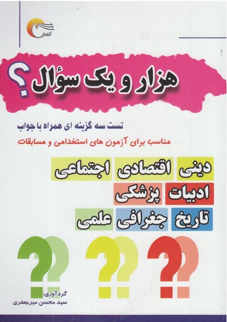 هزار و یک سوال استخدامی