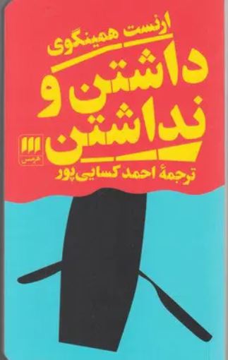 داشتن و نداشتن