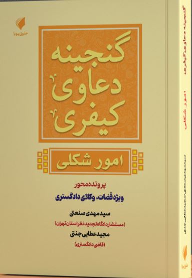 گنجینه دعاوی کیفری-امور شکلی