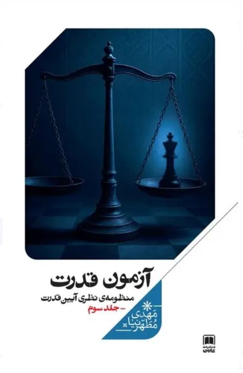 آزمون قدرت(منظومه‌نظری‌آیین‌قدرت،جلدسوم)
