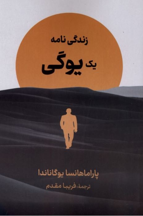 زندگی نامه یک‌‌یوگی