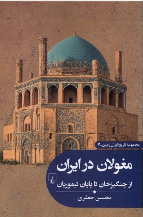 تاریخ ایران زمین (7) مغولان در ایران