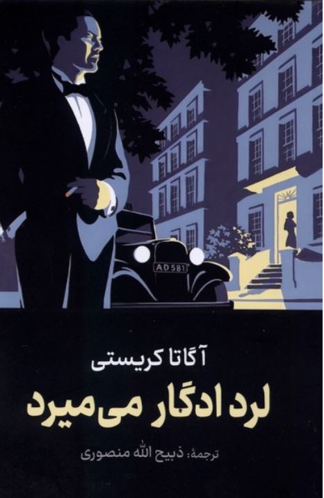 لرد ادگار می میرد (آگاتا کریستی)