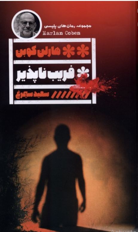 فریب ناپذیر