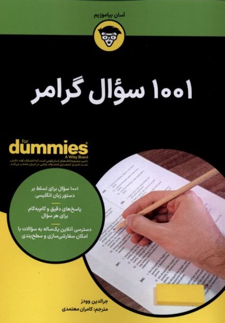 1001 سوال گرامر (دامیز)