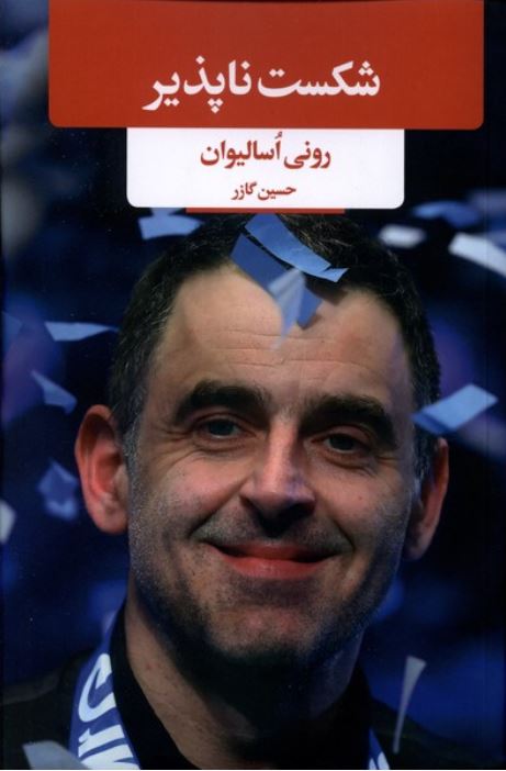 شکست ناپذیر (رونی اسالیوان)