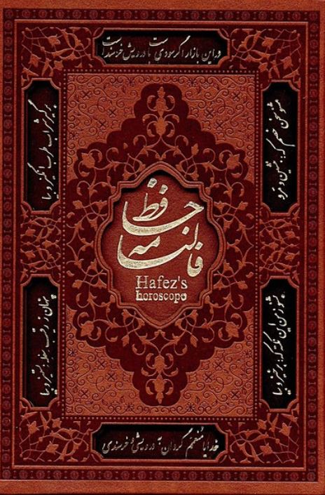 فالنامه‌حافظ (جیبی‌،‌چرمی،قابدار) آرزوی دیدار