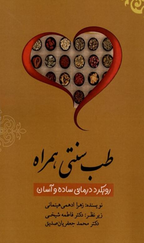طب سنتی همراه