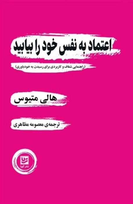 اعتماد به نفس خود را بیابید