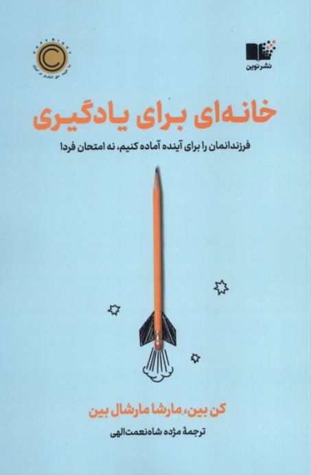 خانه‌ای برای یادگیری