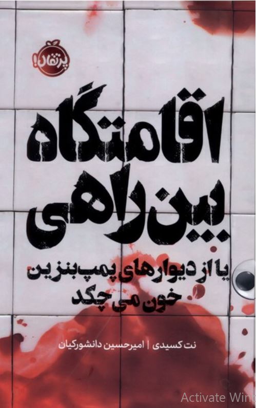 اقامتگاه بین راهی