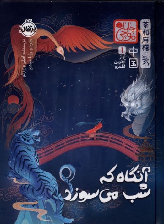 آنگاه که شب می‌سوزد
