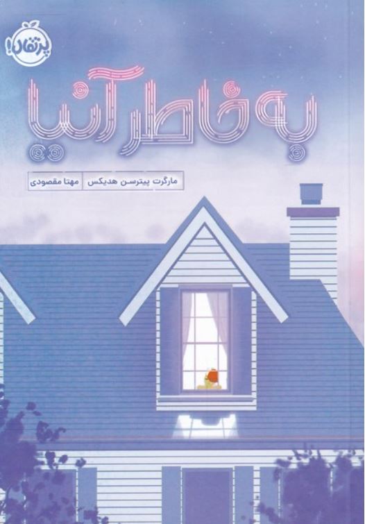 به خاطر آنیا