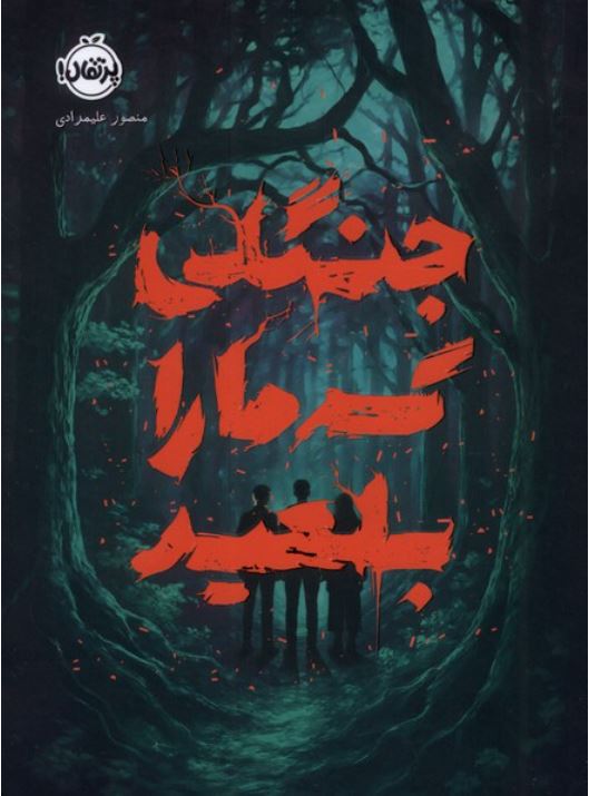 جنگلی که مارا بلعید
