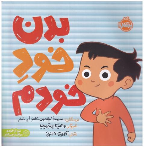 بدن خود خودم