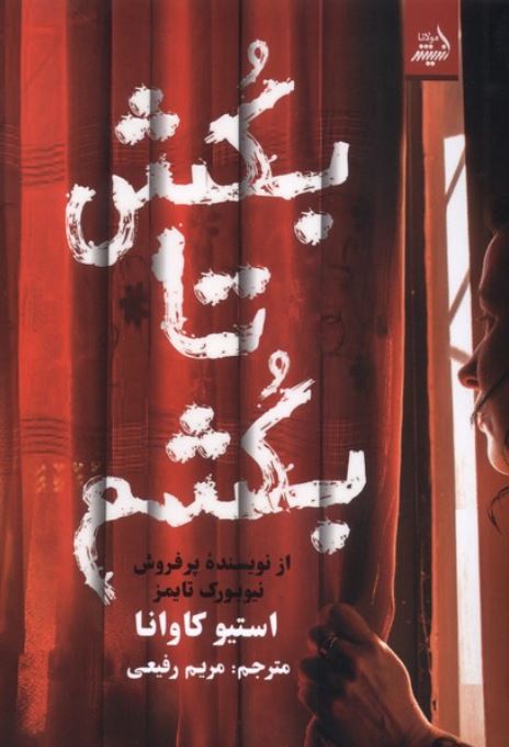 بکش تا بکشم