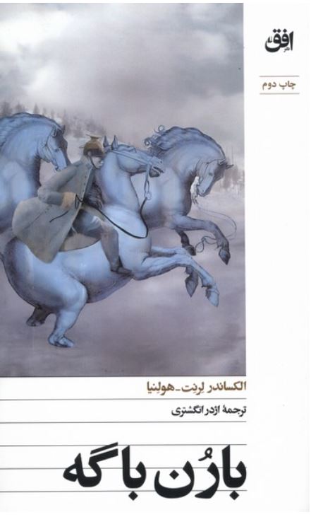 بارن باگه