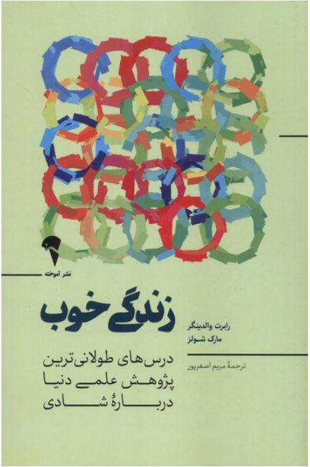 زندگی خوب (آموخته)