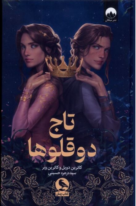 تاج دوقلوها