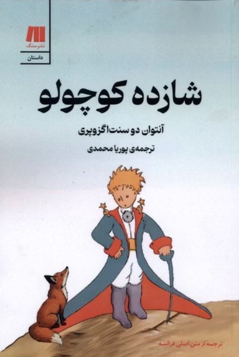 شازده کوچولو(نشر سنگ)