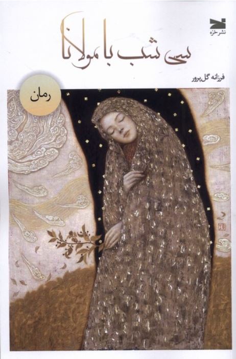 سی شب با مولانا