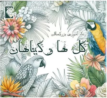 رنگ آمیزی  بزرگسال گل و گیاهان