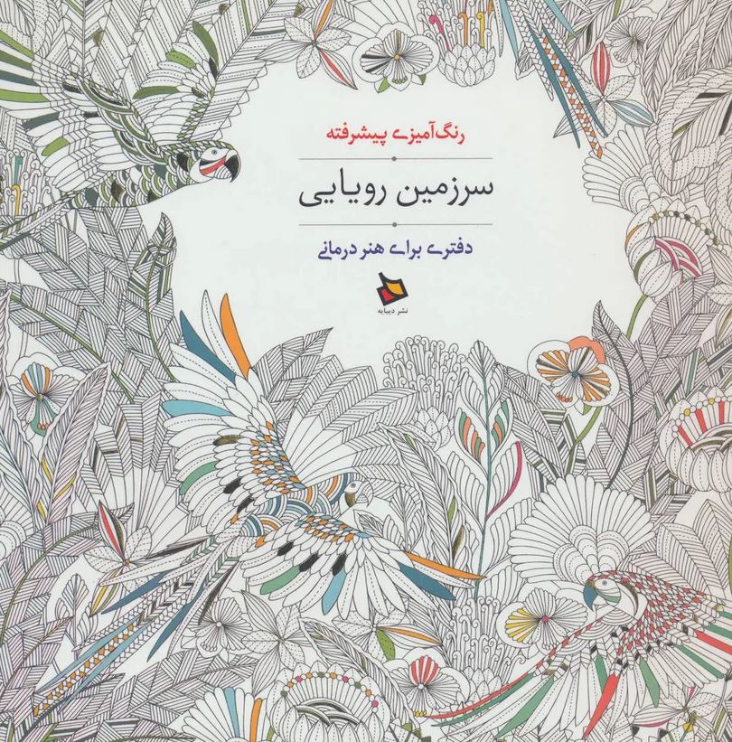 رنگ آمیزی بزرگسال سرزمین رویایی