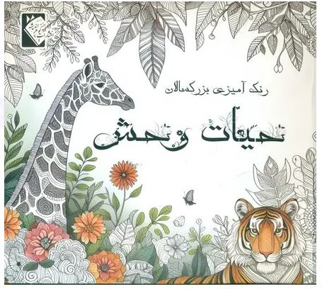 رنگ آمیزی بزرگسال حیات وحش