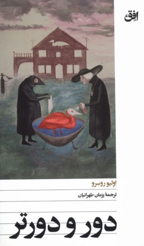 دور دورتر