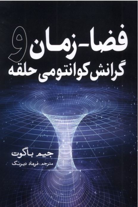فضا-زمان و گرانش کوانتومی حلقه
