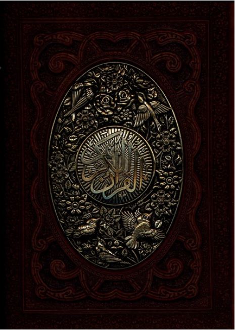 قرآن کریم(وزیری،گلاسه،جعبه‌دار،برجسته،مسی)