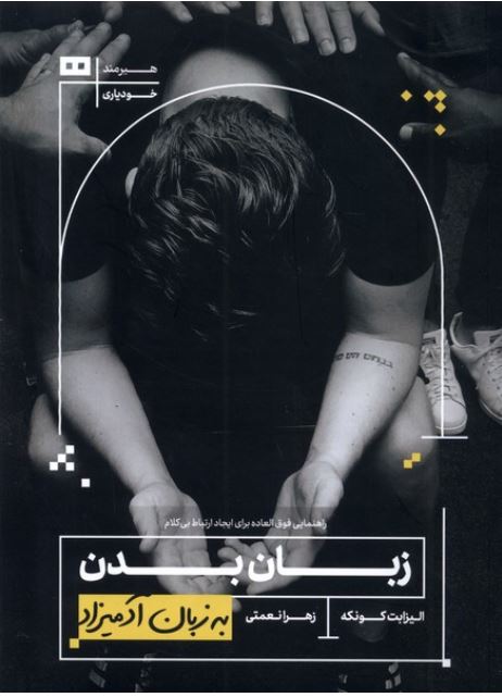زبان بدن به زبان آدمیزاد