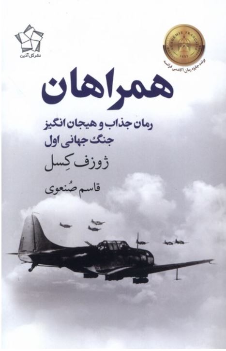 همراهان (رمان جنگ جهانی اول)