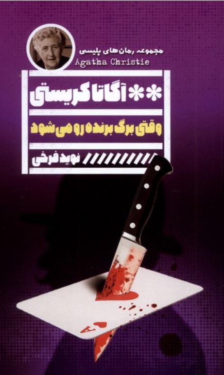وقتی برگ برنده رو می شود (آگاتا کریستی)
