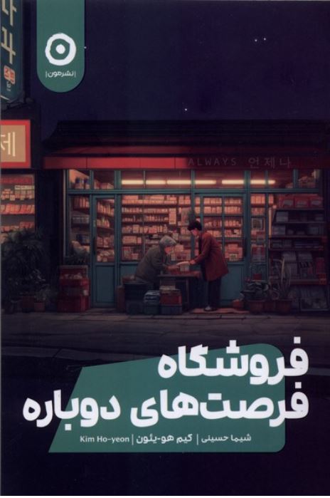فروشگاه فرصت های دوباره