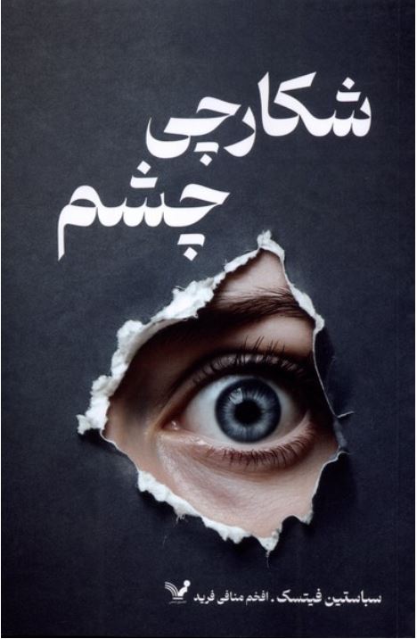 شکارچی چشم