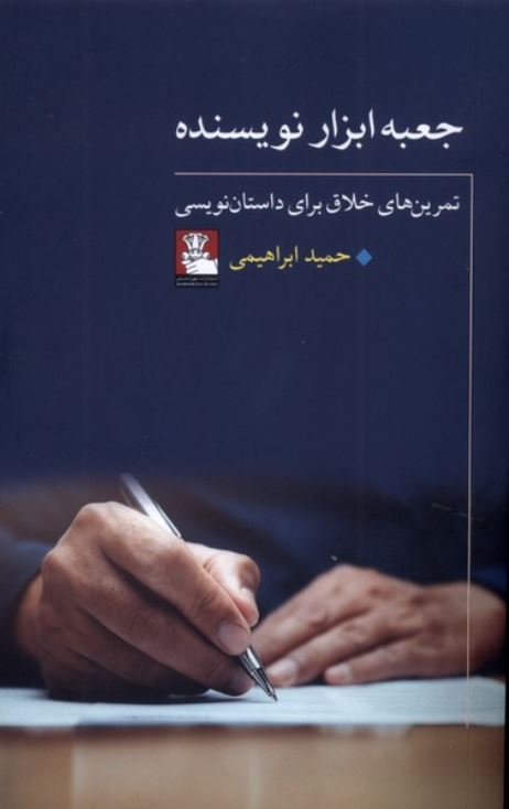 جعبه ابزار نویسنده (تمرین های خلاق برای داستان نویسی)