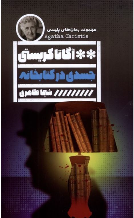 جسدی در کتابخانه (آگاتا کریستی)