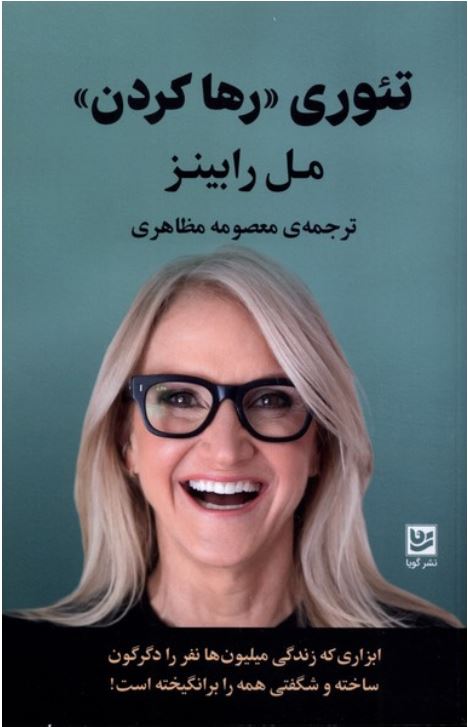 تئوری رها کردن