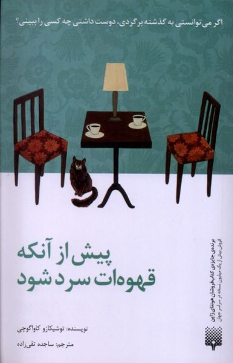 پیش از آنکه قهوه ات سرد شود