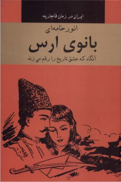 بانوی ارس (رمان تاریخی)