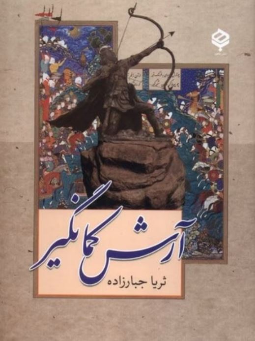 آرش کمانگیر (رمان تاریخی)
